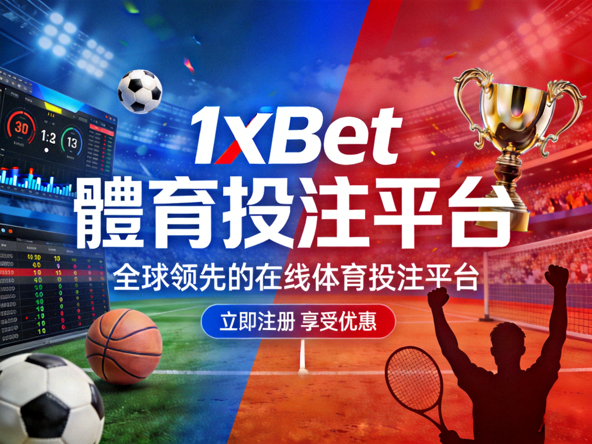 1xBet 體育投注平台